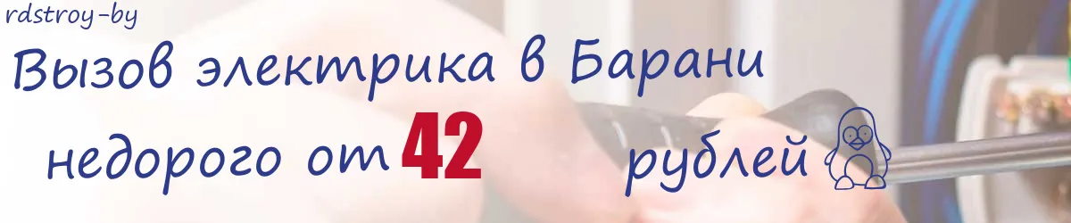 Электрик в Барани Электрик в Барани