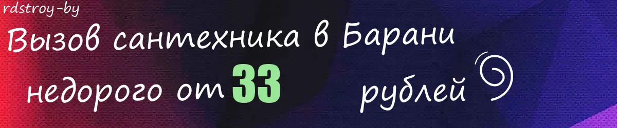 Сантехник в Барани