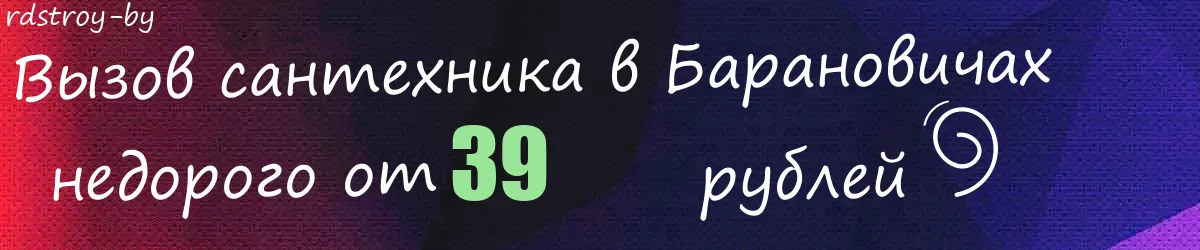 Сантехник в Барановичах