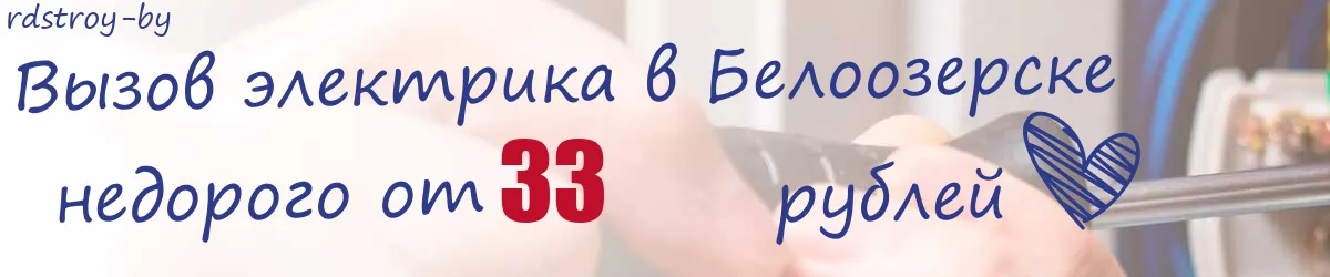 Электрик в Белоозерске Электрик в Белоозерске