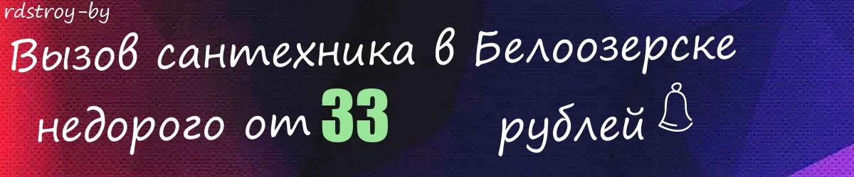 Сантехник в Белоозерске