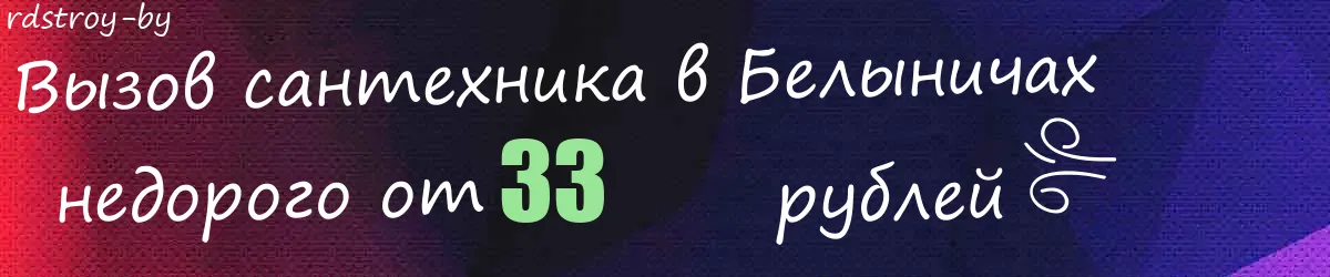 Сантехник в Белыничах