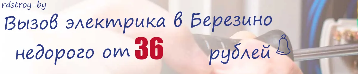 Электрик в Березино