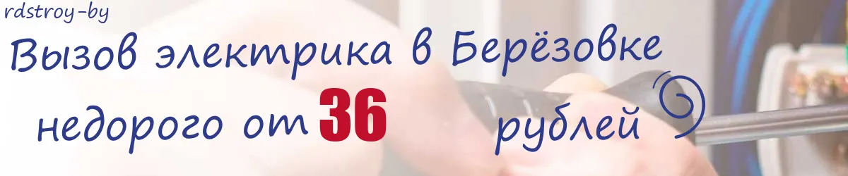 Электрик в Берёзовке