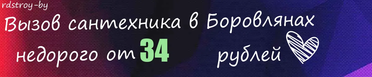 Сантехник в Боровлянах Сантехник в Боровлянах