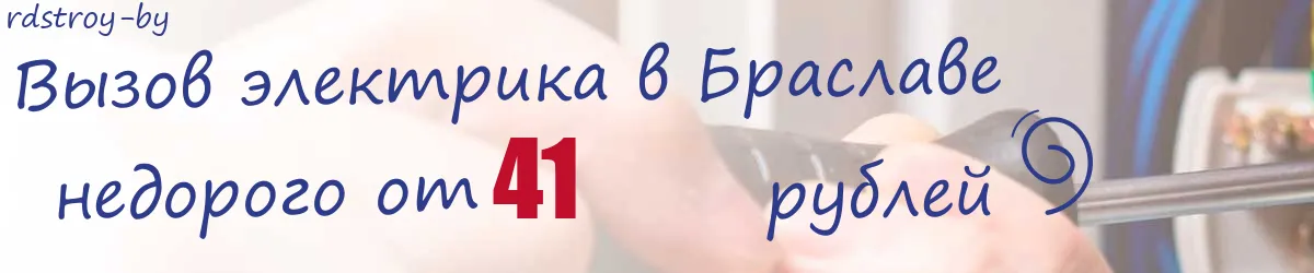 Электрик в Браславе