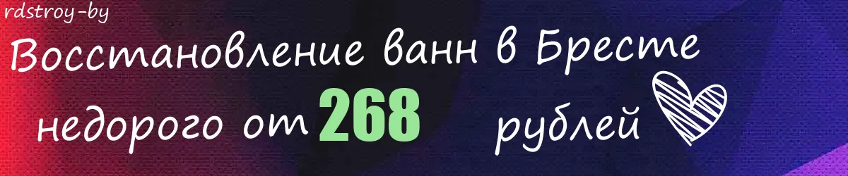 Восстановление ванн в Бресте