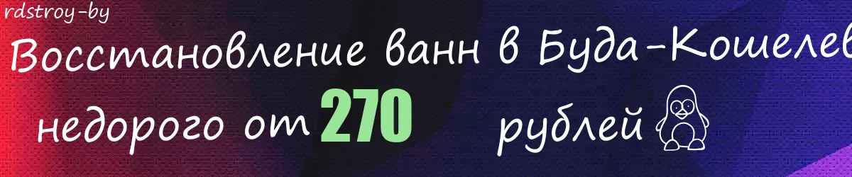 Восстановление ванн в Буда-Кошелево