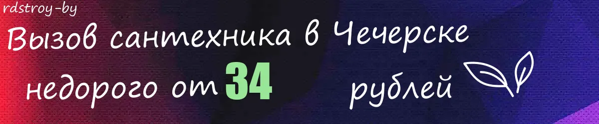 Сантехник в Чечерске