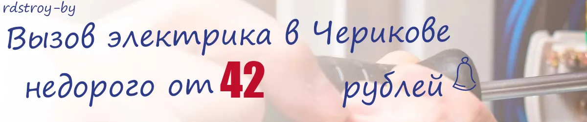 Электрик в Черикове Электрик в Черикове