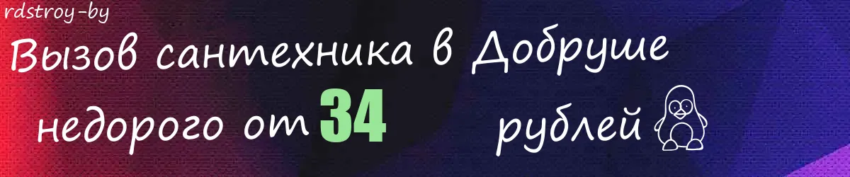 Сантехник в Добруше