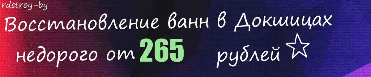 Восстановление ванн в Докшицах