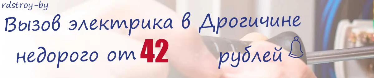 Электрик в Дрогичине Электрик в Дрогичине