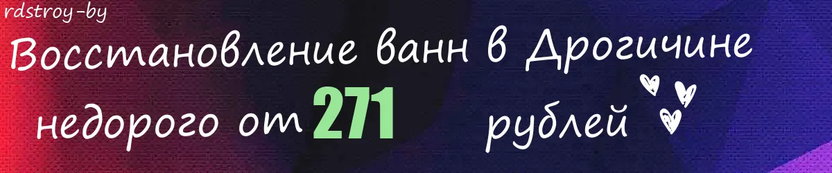 Восстановление ванн в Дрогичине