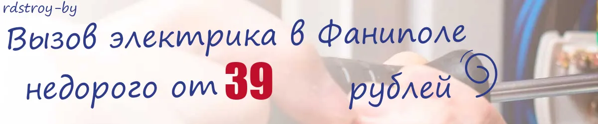 Электрик в Фаниполе