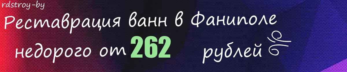 Реставрация ванн в Фаниполе