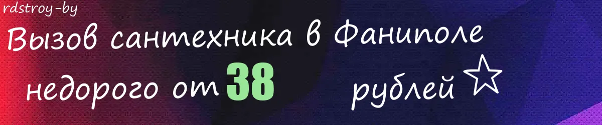 Сантехник в Фаниполе