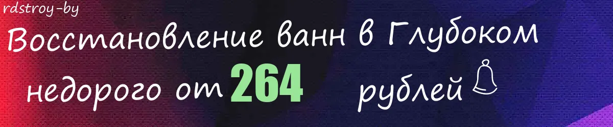 Восстановление ванн в Глубоком
