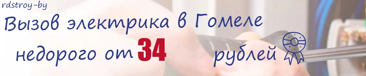 Электрик в Гомеле