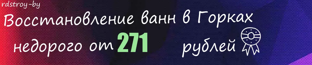 Восстановление ванн в Горках