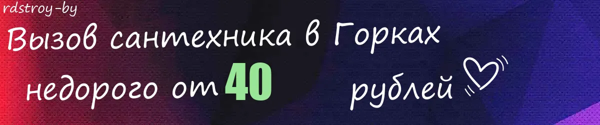 Сантехник в Горках