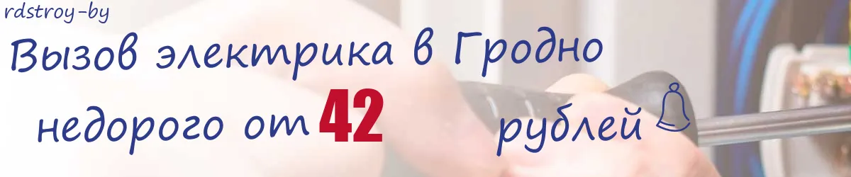 Электрик в Гродно Электрик в Гродно