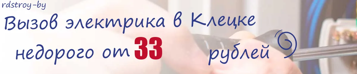 Электрик в Клецке