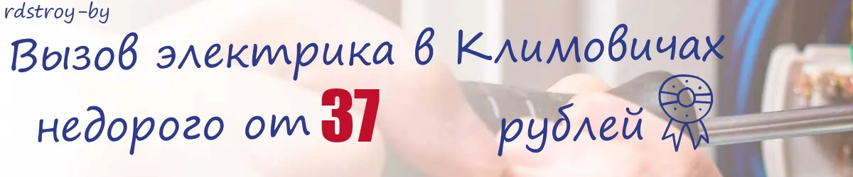 Электрик в Климовичах Электрик в Климовичах