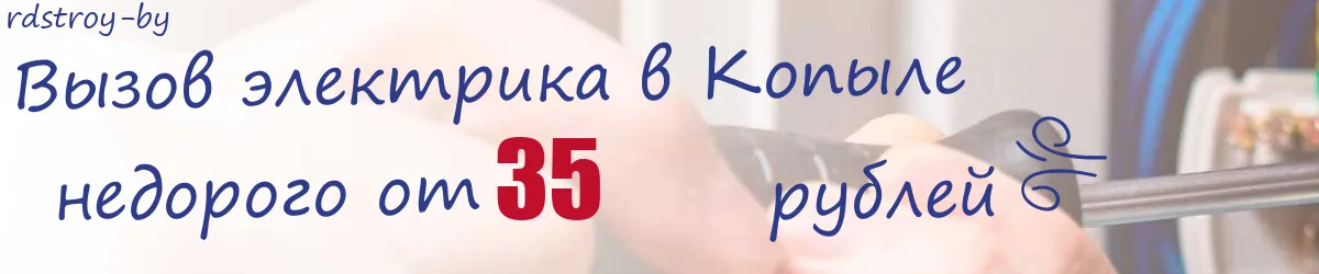 Электрик в Копыле