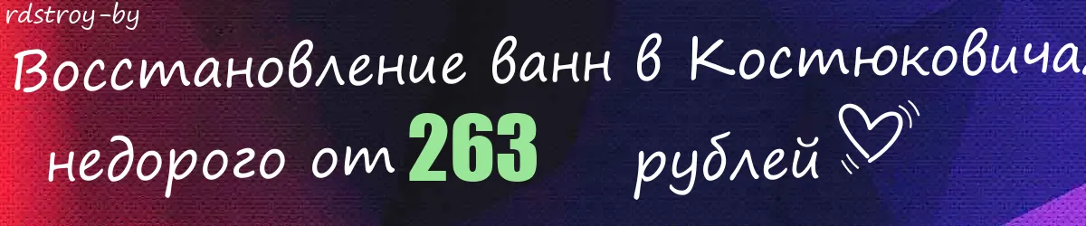 Восстановление ванн в Костюковичах