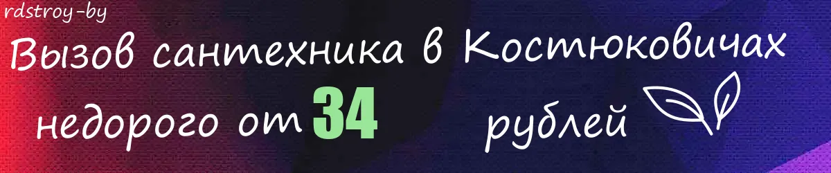 Сантехник в Костюковичах Сантехник в Костюковичах