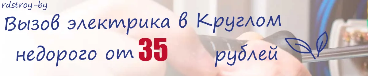 Электрик в Круглом Электрик в Круглом