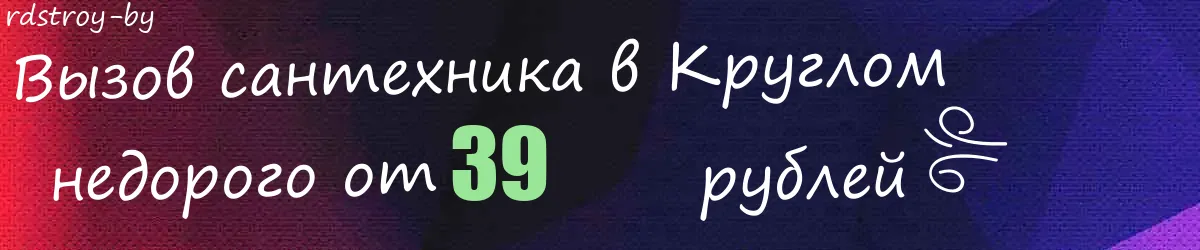 Сантехник в Круглом