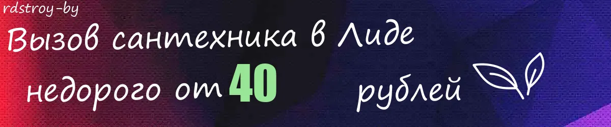 Сантехник в Лиде