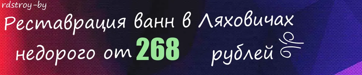Реставрация ванн в Ляховичах