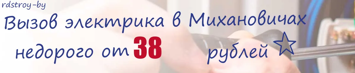 Электрик в Михановичах Электрик в Михановичах