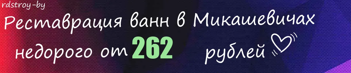 Реставрация ванн в Микашевичах