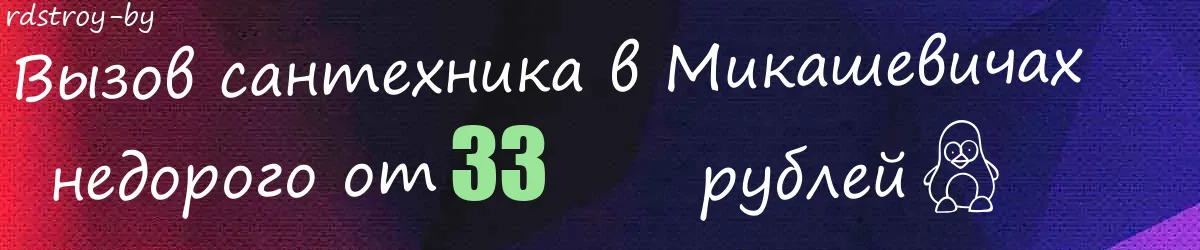 Сантехник в Микашевичах