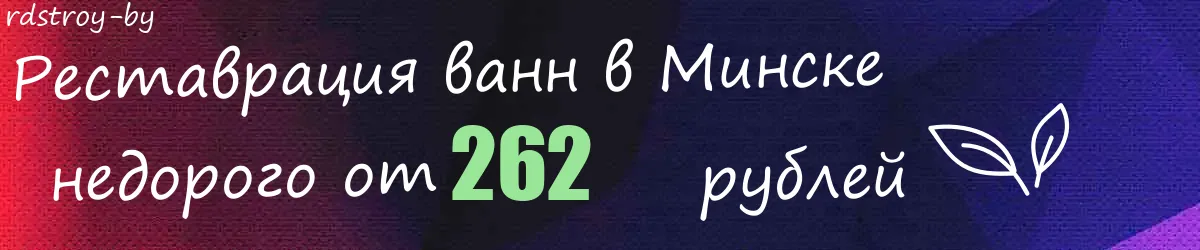Реставрация ванн в Минске