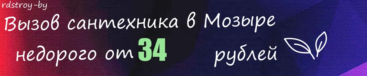 Сантехник в Мозыре