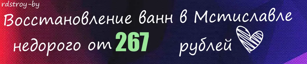 Восстановление ванн в Мстиславле