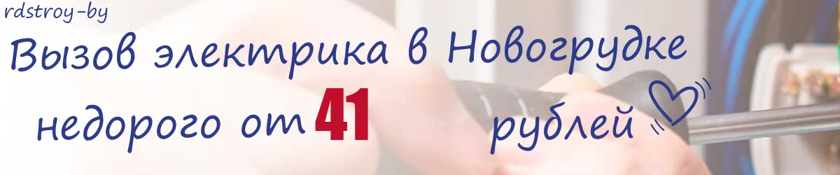 Электрик в Новогрудке