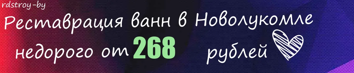 Реставрация ванн в Новолукомле