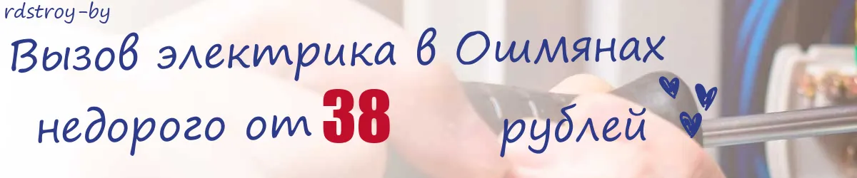 Электрик в Ошмянах Электрик в Ошмянах