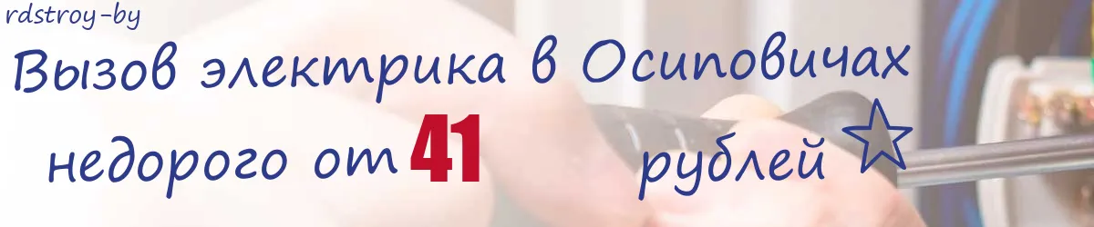 Электрик в Осиповичах