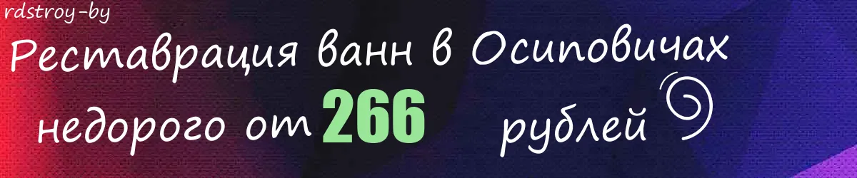 Реставрация ванн в Осиповичах Реставрация ванн в Осиповичах