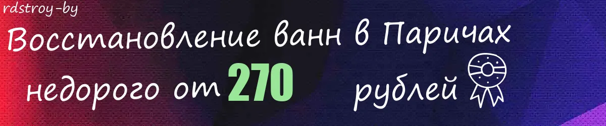 Восстановление ванн в Паричах