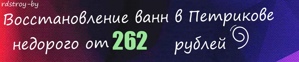 Восстановление ванн в Петрикове