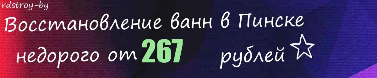Восстановление ванн в Пинске