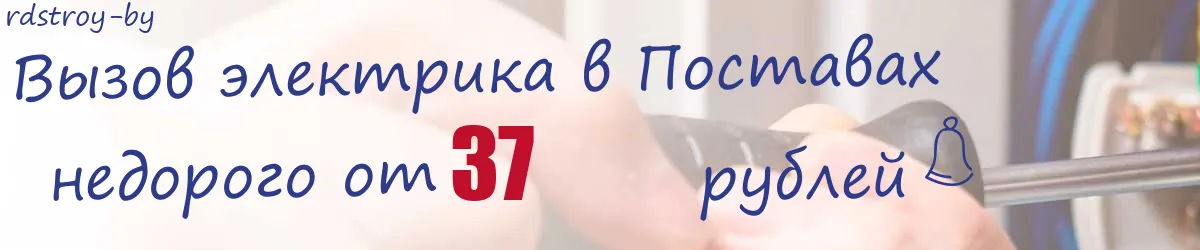 Электрик в Поставах Электрик в Поставах
